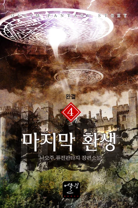 마지막 환생