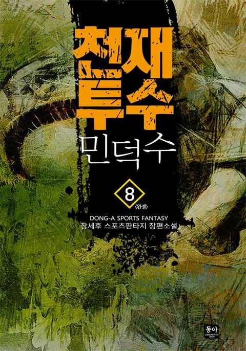 천재 투수 민덕수