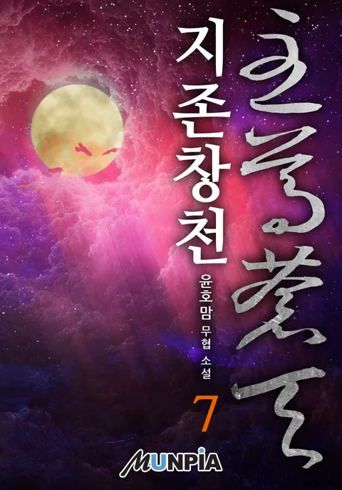지존창천(至尊蒼天)