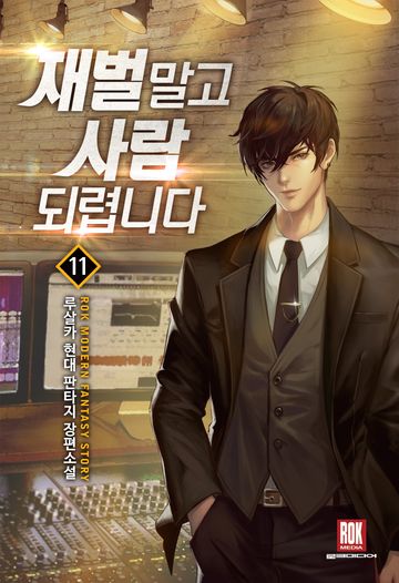 재벌 말고 사람 되렵니다