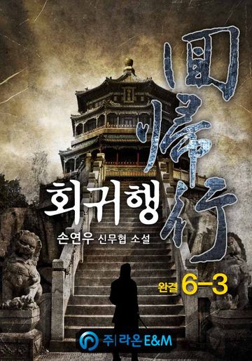 회귀행
