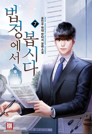 법정에서 봅시다