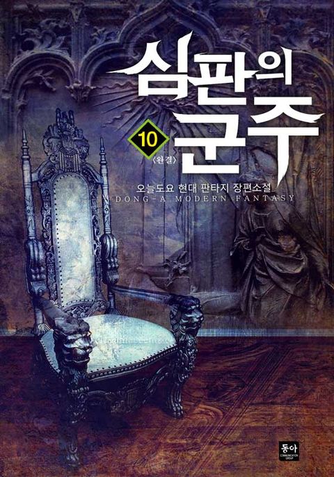 심판의 군주