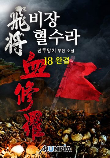 비장 혈수라