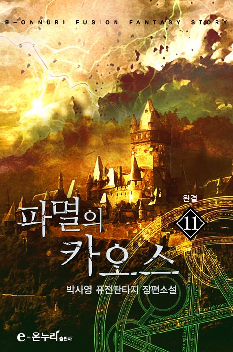 파멸의 카오스