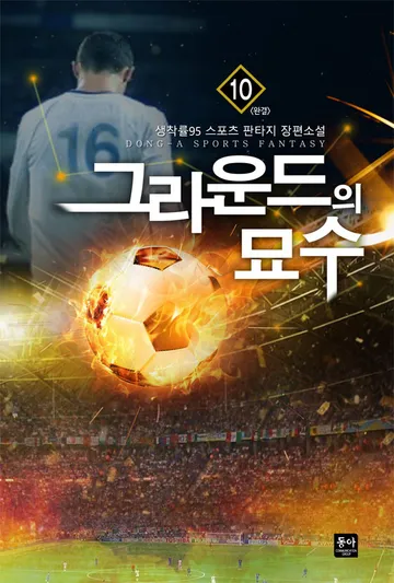 그라운드의 묘수