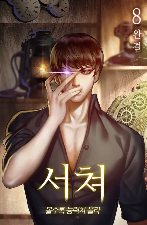 서쳐 - 볼수록 능력치 올라