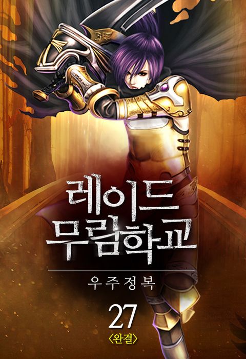 레이드 무림학교