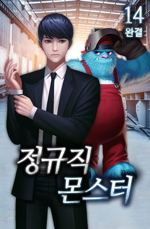 정규직 몬스터