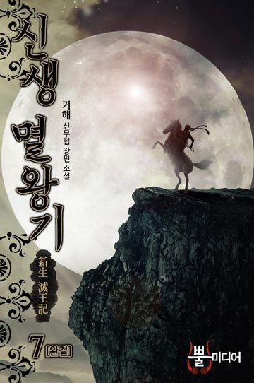 신생 멸왕기