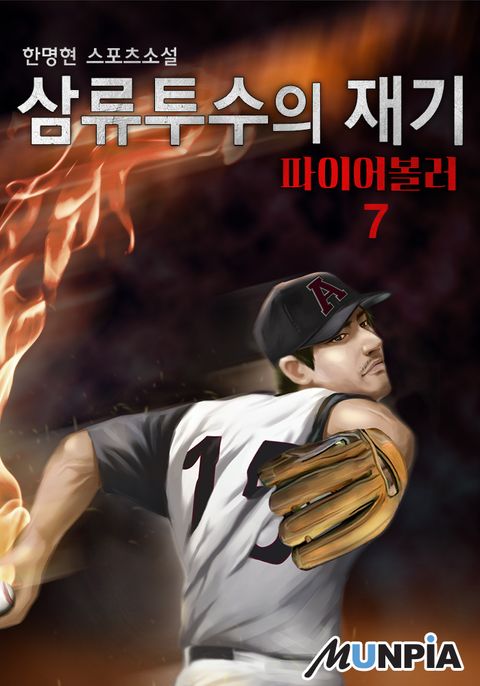 삼류투수의 재기 : 파이어볼러