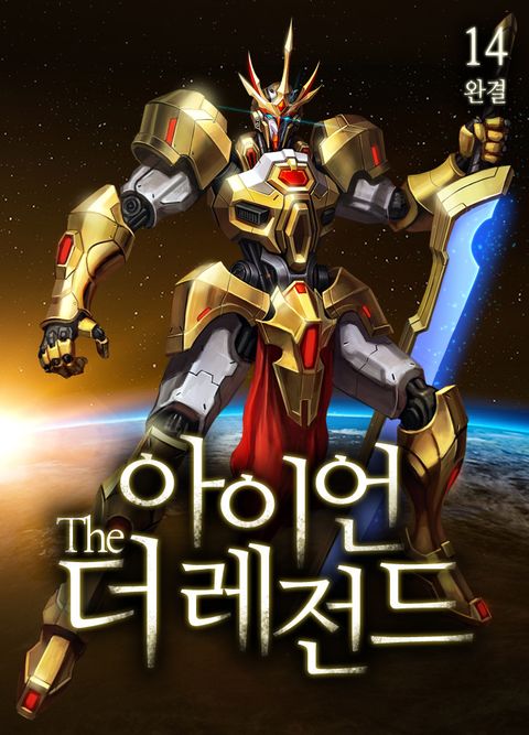 아이언 더 레전드