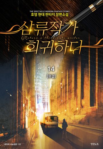 삼류작가 회귀하다