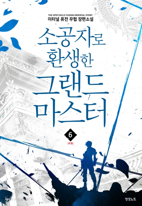 소공자로 환생한 그랜드 마스터