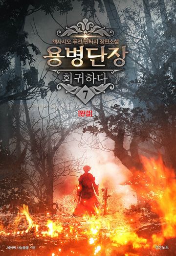 용병단장 회귀하다