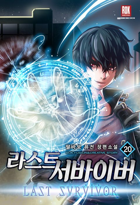 라스트 서바이버