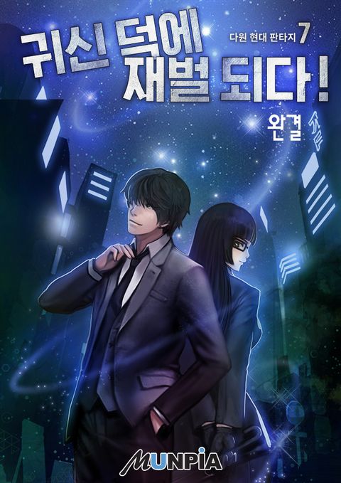 귀신 덕에 재벌 되다!