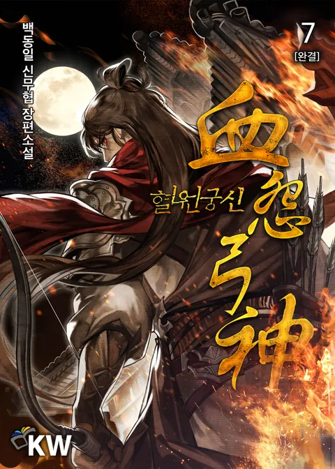 혈원궁신