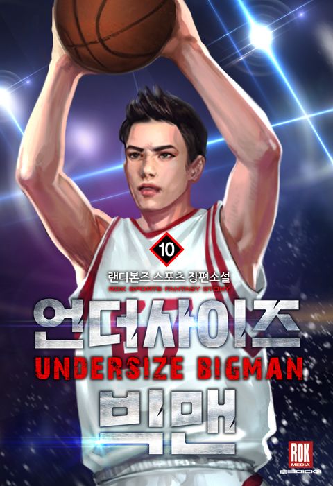 언더사이즈 빅맨