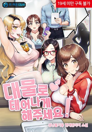 대물로 태어나게 해주세요!