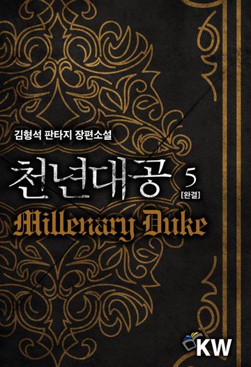 천년대공