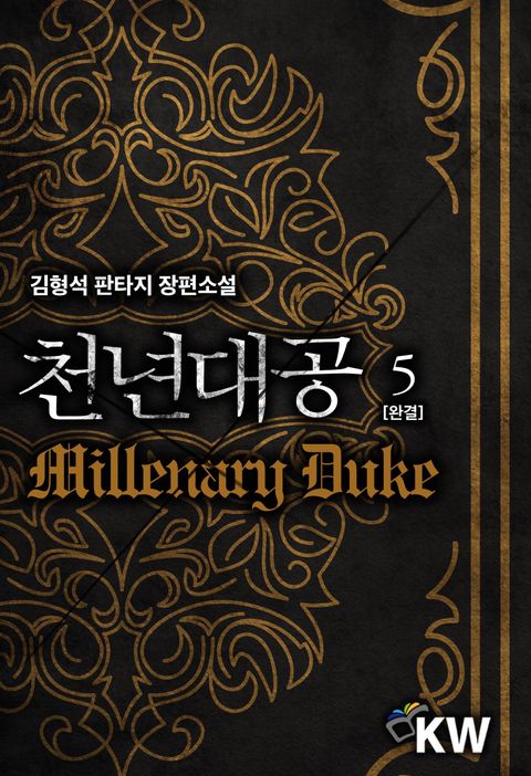 천년대공