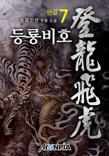 등룡비호