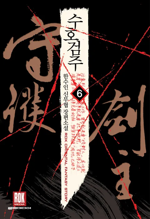 수호검주