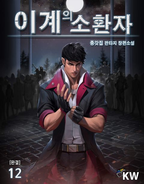 이계의 소환자