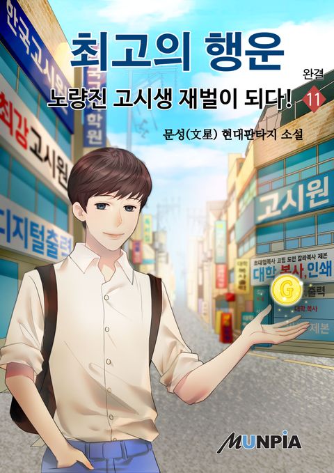 최고의 행운 - 노량진 고시생 재벌이 되다!