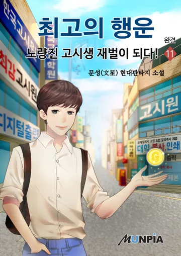 최고의 행운 - 노량진 고시생 재벌이 되다!