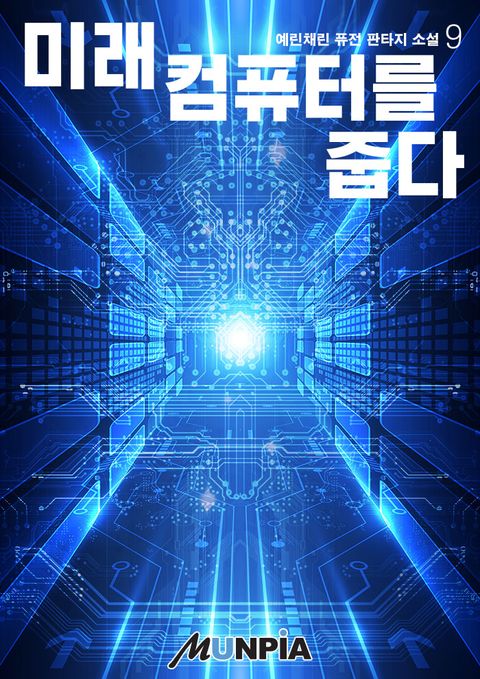 미래컴퓨터를 줍다: 초갑질기업물