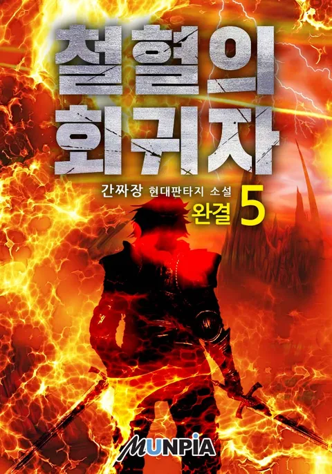 철혈의 회귀자