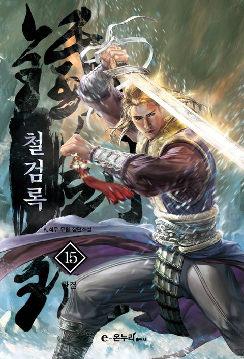 철검록