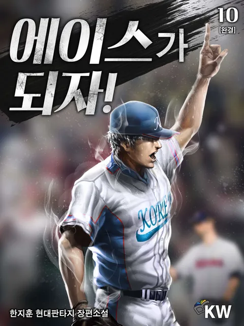 에이스가 되자!