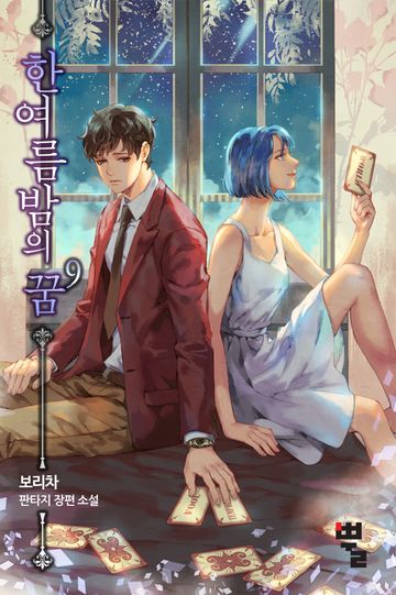 한여름밤의 꿈: 괴물을 부르는 소년