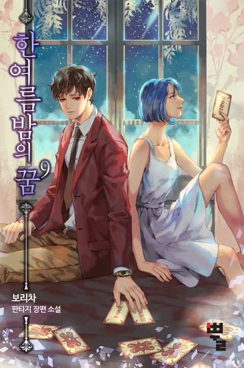 한여름밤의 꿈: 괴물을 부르는 소년