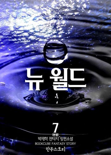 뉴 월드
