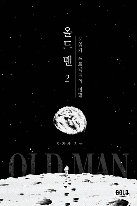 올드맨: 문워커 프로젝트의 비밀