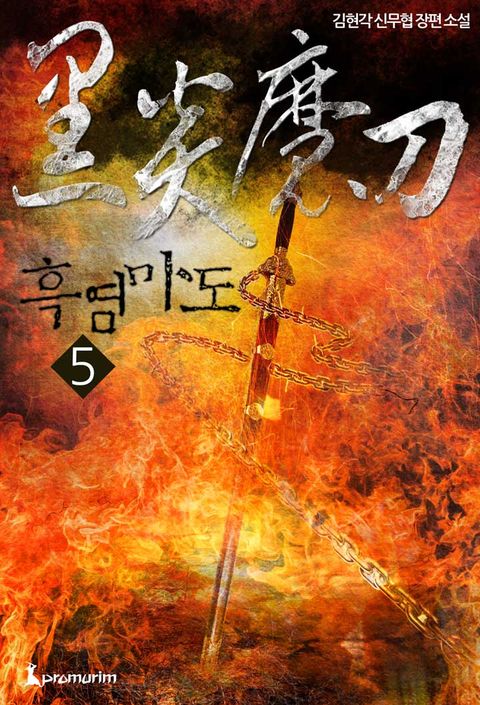 흑염마도