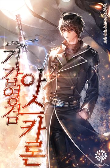 기갑영검 아스카론