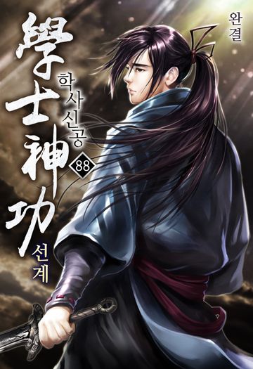 학사신공