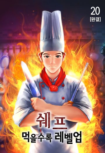 쉐프 - 먹을수록 레벨업