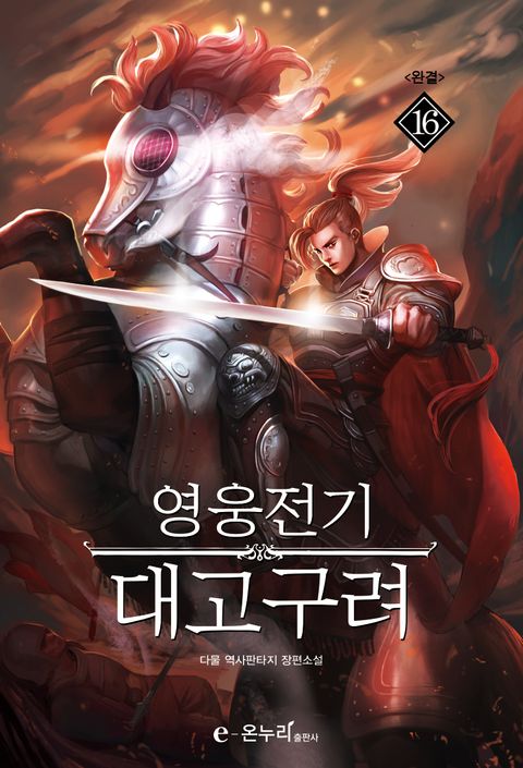 영웅전기 대고구려