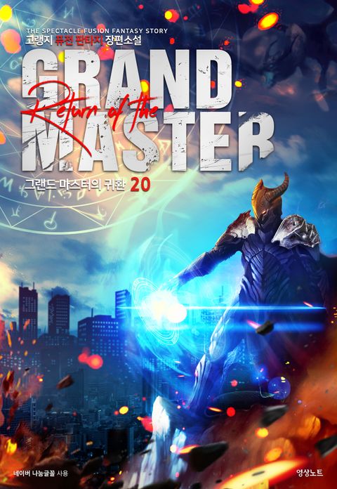 그랜드 마스터의 귀환