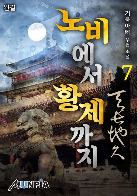 노비에서 황제까지 천장지구(天長地久)