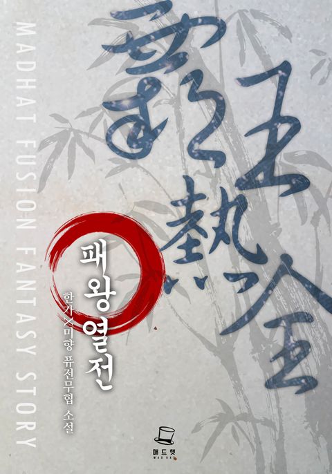 패왕열전