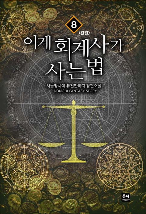 이계 회계사가 사는 법