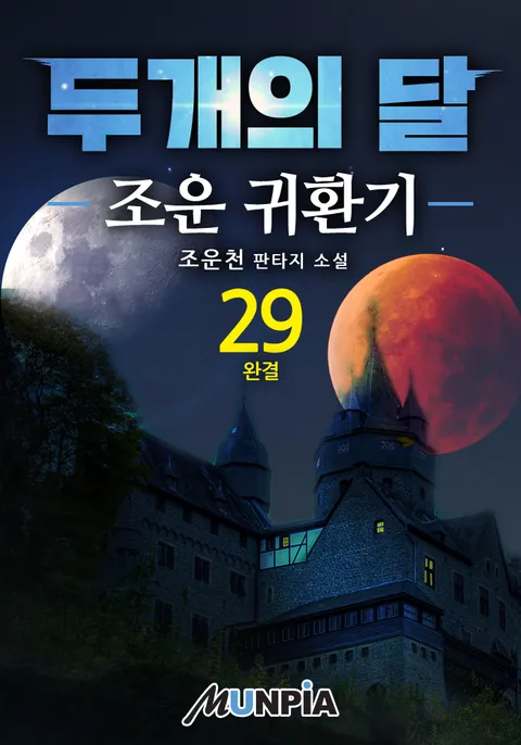 두개의 달
