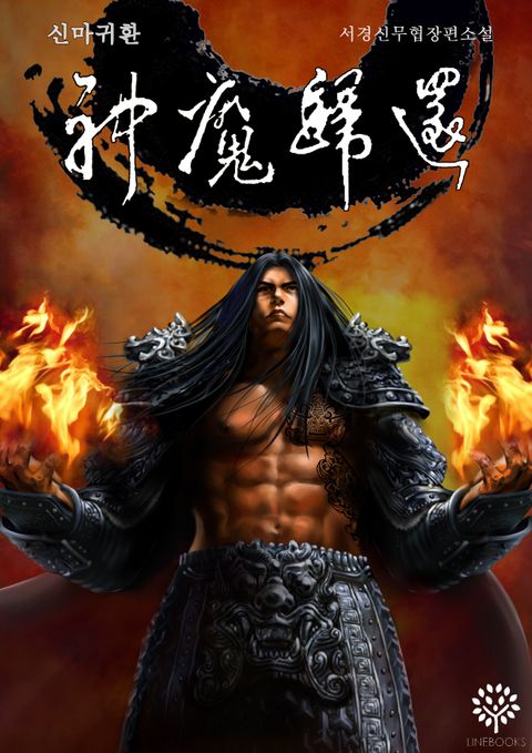 신마귀환